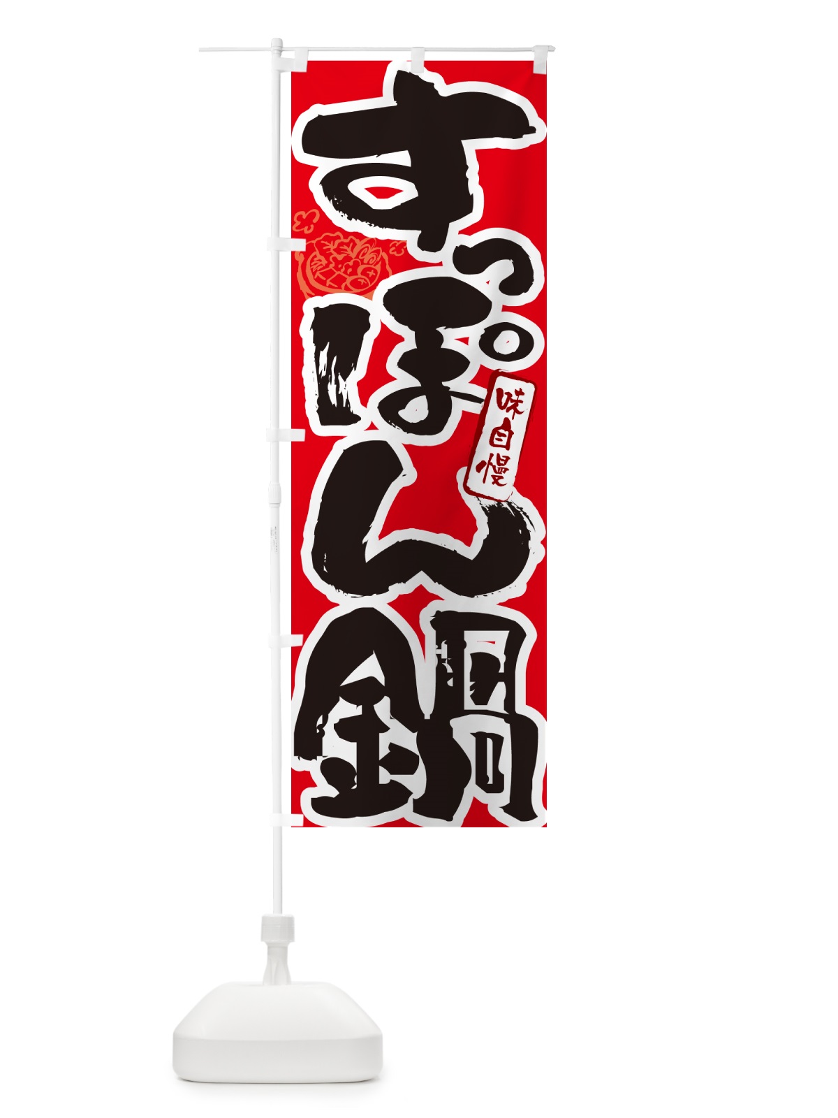 のぼり すっぽん鍋・筆文字 のぼり旗 N298(デザイン【B】)