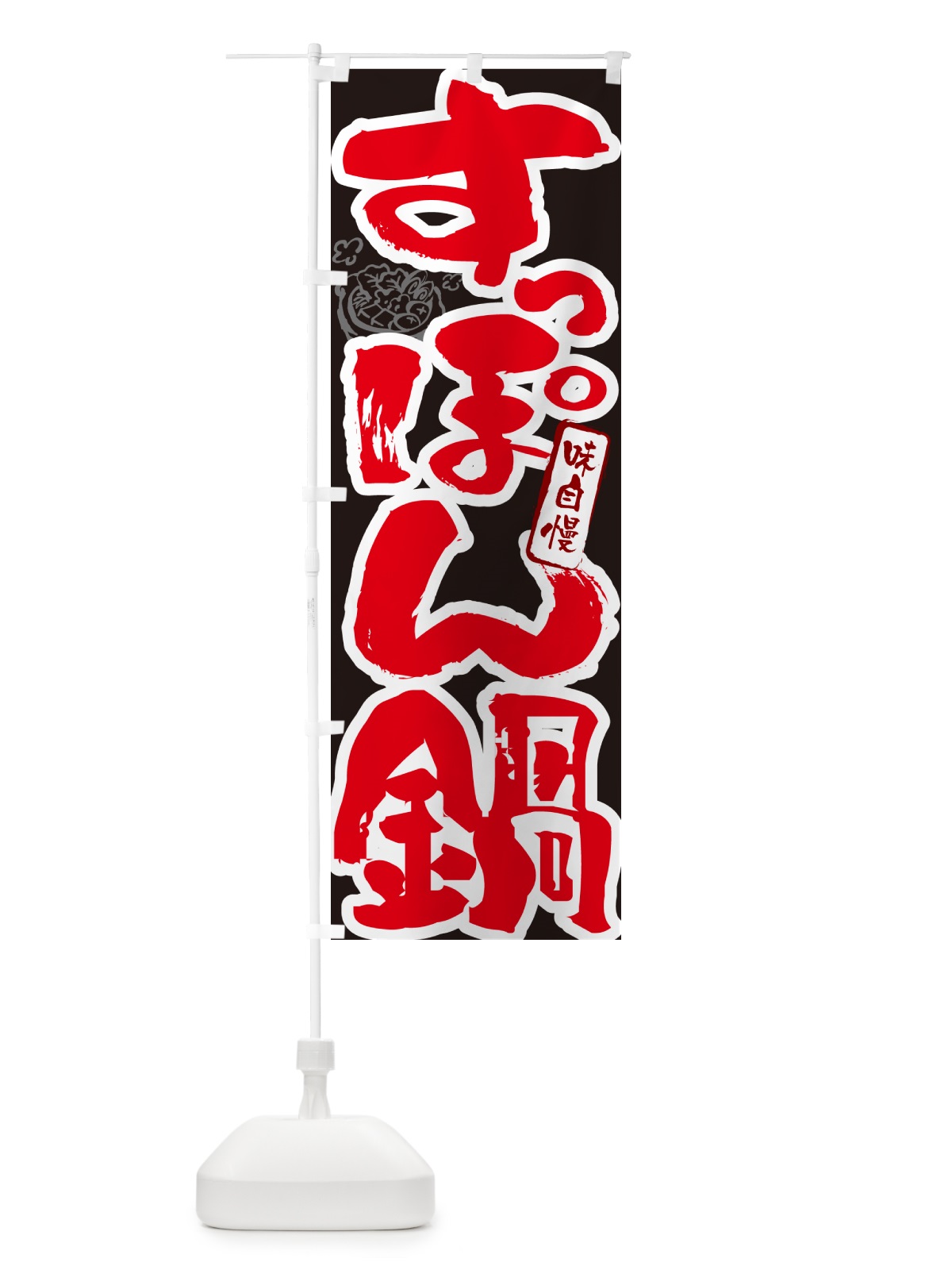 のぼり すっぽん鍋・筆文字 のぼり旗 N298(デザイン【C】)