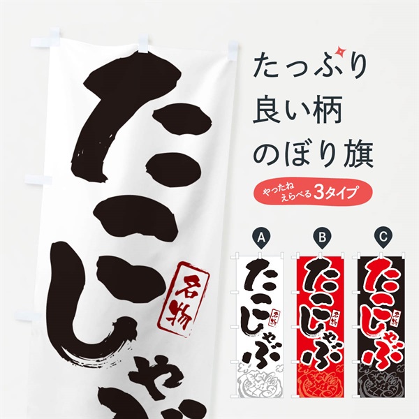 のぼり たこしゃぶ・北海道名物・筆文字 のぼり旗 N299