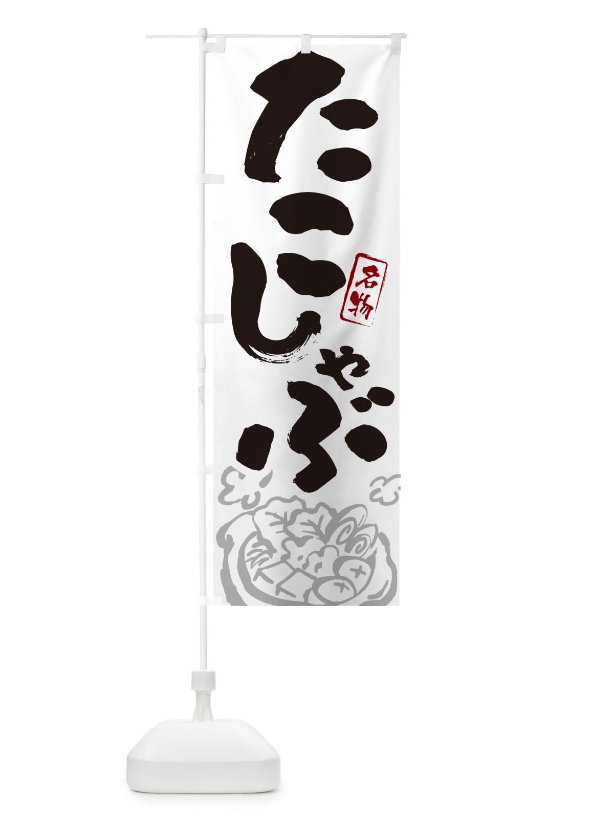 のぼり たこしゃぶ・北海道名物・筆文字 のぼり旗 N299(デザイン【A】)