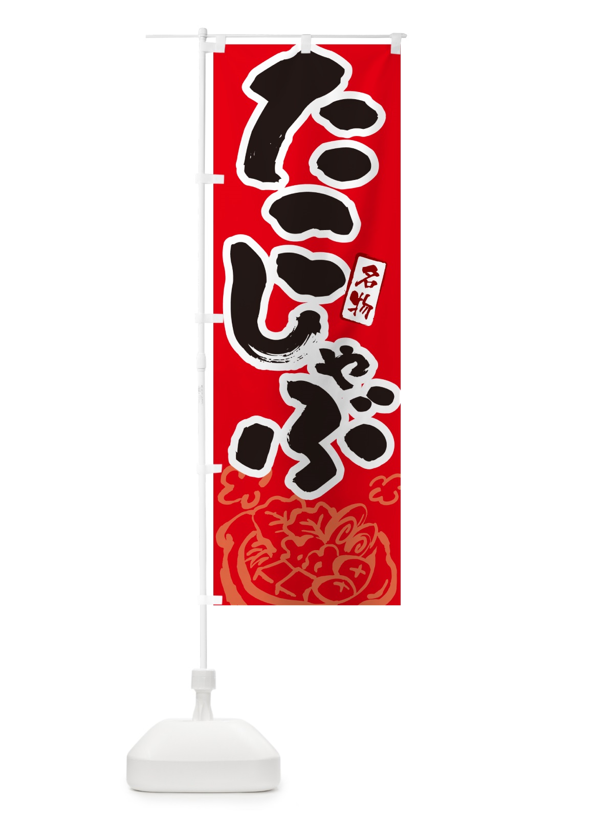 のぼり たこしゃぶ・北海道名物・筆文字 のぼり旗 N299(デザイン【B】)