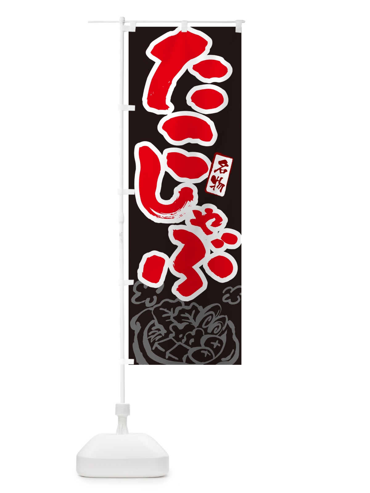 のぼり たこしゃぶ・北海道名物・筆文字 のぼり旗 N299(デザイン【C】)