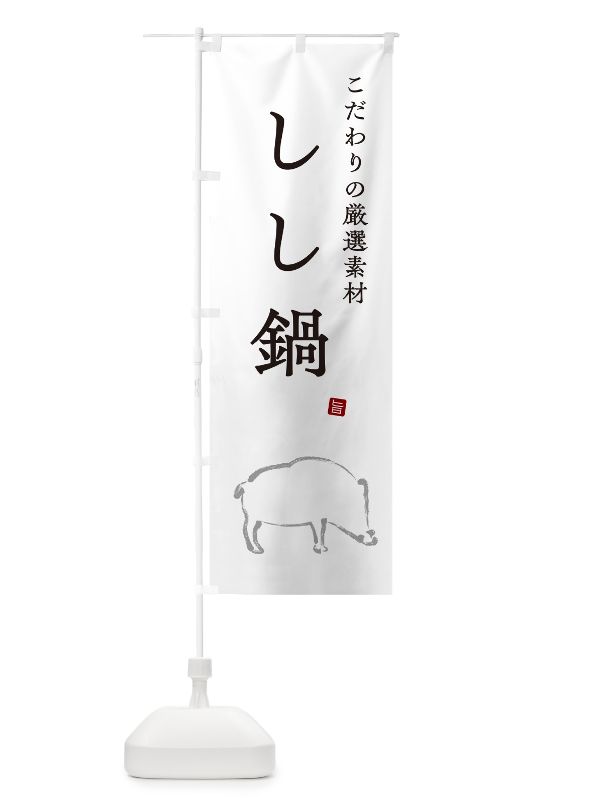 のぼり しし鍋・猪鍋・シシ鍋 のぼり旗 N29A(デザイン【A】)