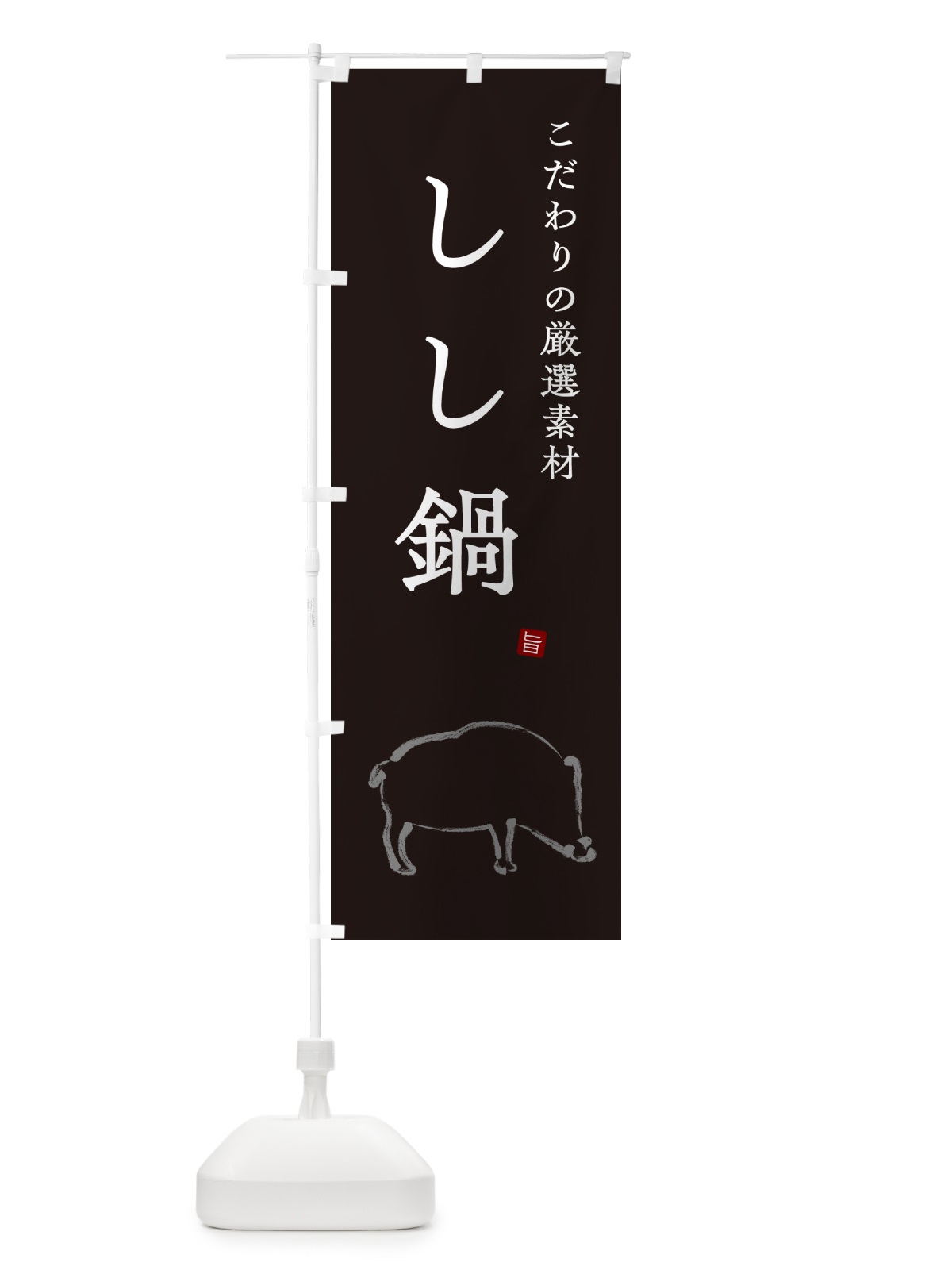のぼり しし鍋・猪鍋・シシ鍋 のぼり旗 N29A(デザイン【B】)