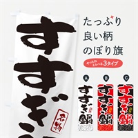 のぼり すすぎ鍋・鳥取名物・筆文字 のぼり旗 N29C