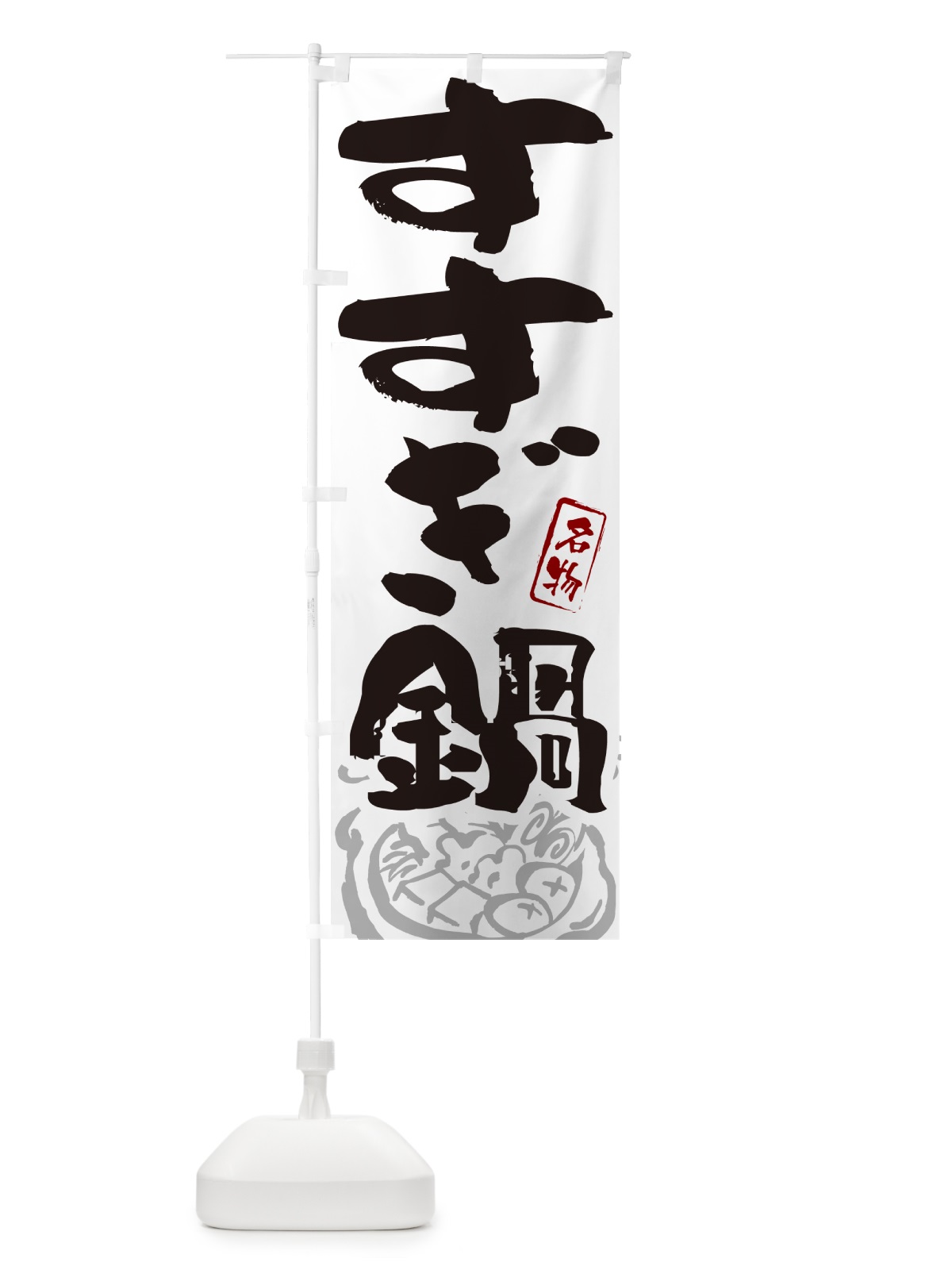 のぼり すすぎ鍋・鳥取名物・筆文字 のぼり旗 N29C(デザイン【A】)