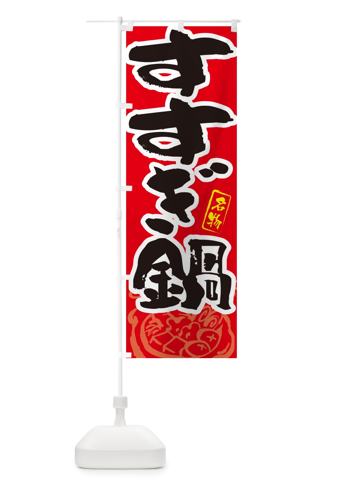 のぼり すすぎ鍋・鳥取名物・筆文字 のぼり旗 N29C(デザイン【B】)