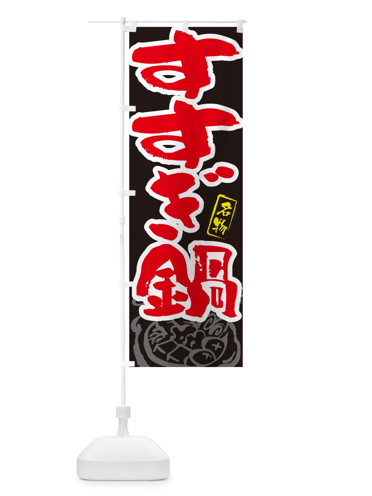 のぼり すすぎ鍋・鳥取名物・筆文字 のぼり旗 N29C(デザイン【C】)