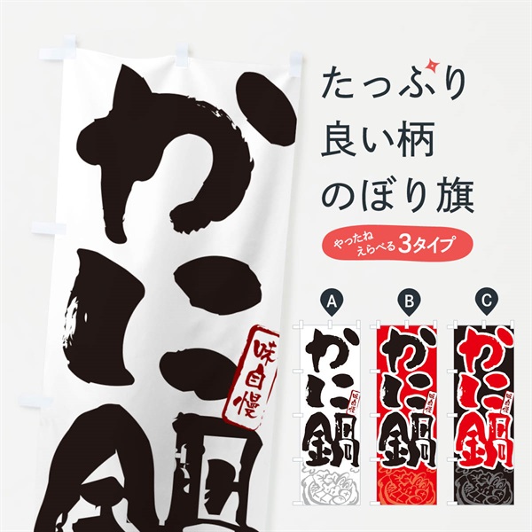 のぼり かに鍋・蟹鍋・カニ鍋・筆文字 のぼり旗 N29E