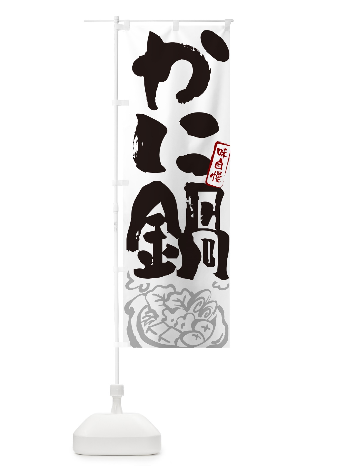 のぼり かに鍋・蟹鍋・カニ鍋・筆文字 のぼり旗 N29E(デザイン【A】)
