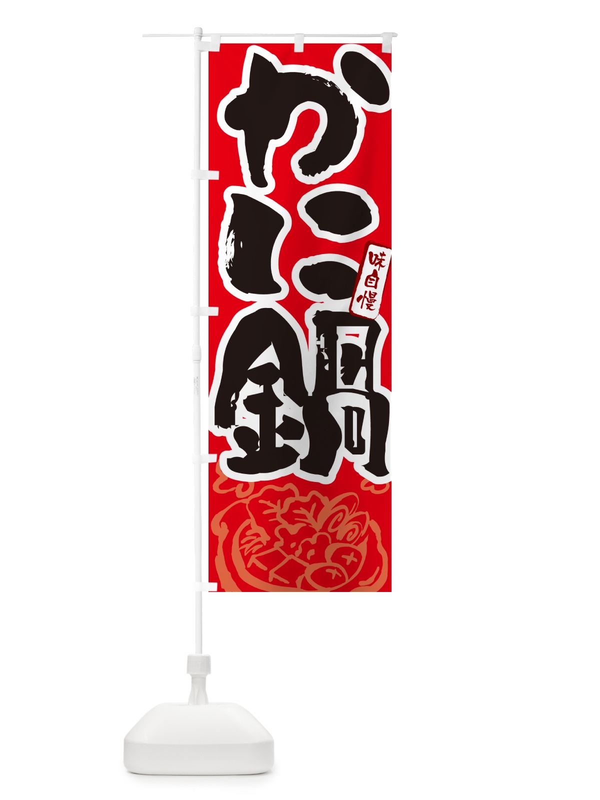 のぼり かに鍋・蟹鍋・カニ鍋・筆文字 のぼり旗 N29E(デザイン【B】)