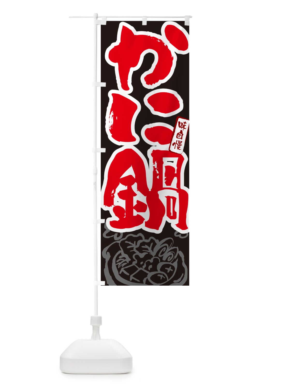 のぼり かに鍋・蟹鍋・カニ鍋・筆文字 のぼり旗 N29E(デザイン【C】)