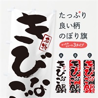 のぼり きびなご鍋・長崎名物・筆文字 のぼり旗 N29F