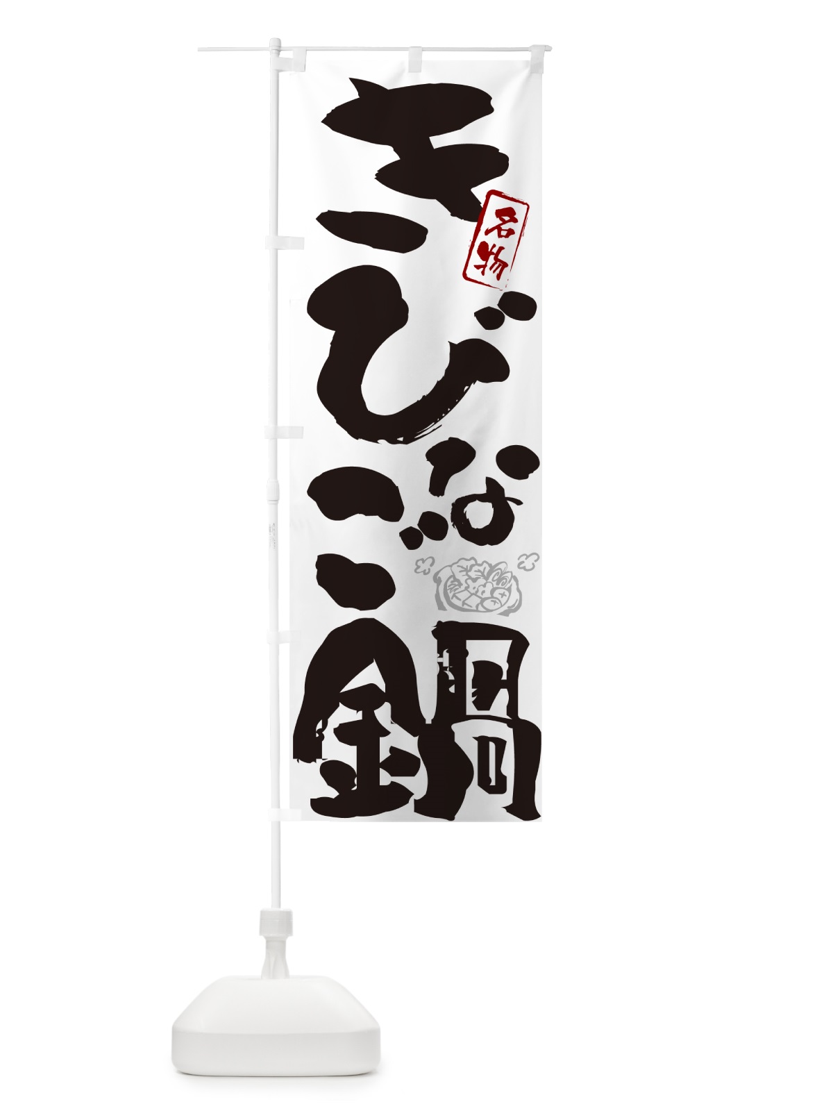 のぼり きびなご鍋・長崎名物・筆文字 のぼり旗 N29F(デザイン【A】)