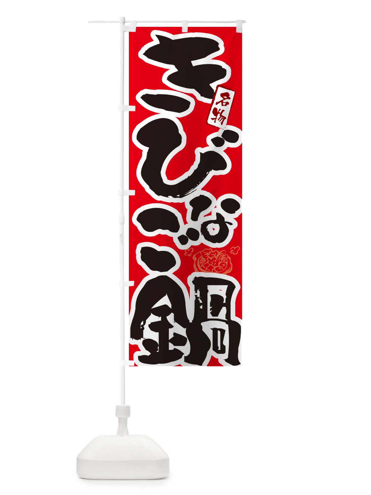のぼり きびなご鍋・長崎名物・筆文字 のぼり旗 N29F(デザイン【B】)