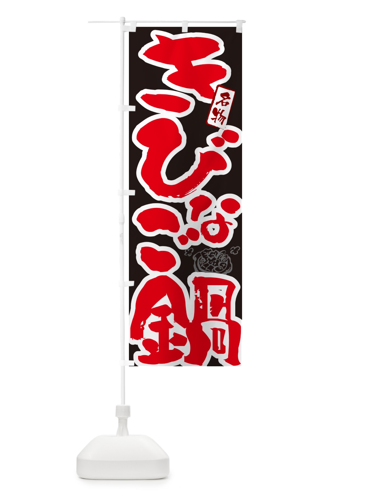 のぼり きびなご鍋・長崎名物・筆文字 のぼり旗 N29F(デザイン【C】)