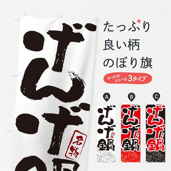 のぼり げんげ鍋・富山名物・筆文字 のぼり旗 N29G