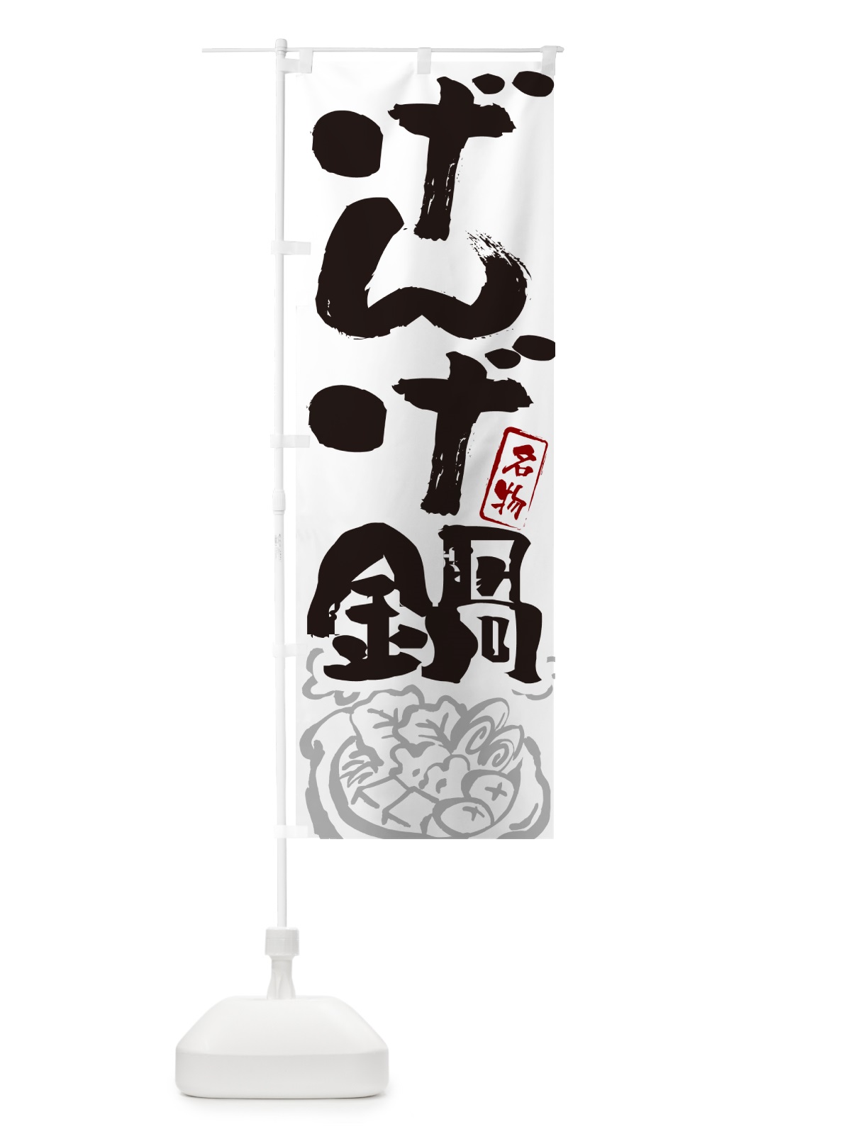 のぼり げんげ鍋・富山名物・筆文字 のぼり旗 N29G(デザイン【A】)