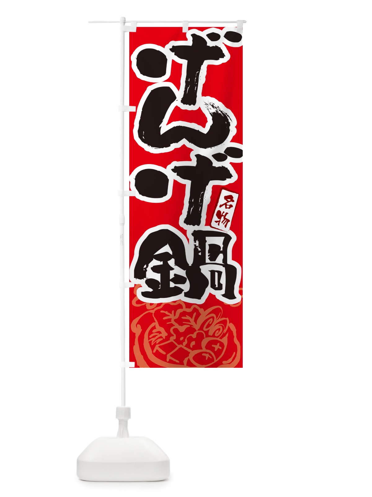 のぼり げんげ鍋・富山名物・筆文字 のぼり旗 N29G(デザイン【B】)