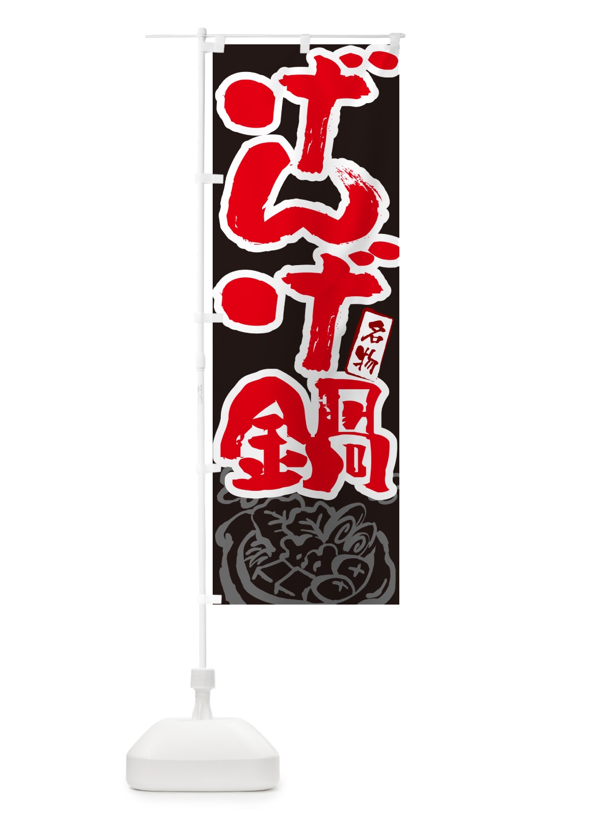のぼり げんげ鍋・富山名物・筆文字 のぼり旗 N29G(デザイン【C】)