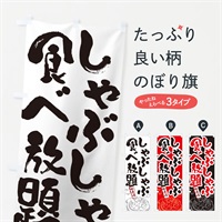 のぼり しゃぶしゃぶ食べ放題・筆文字 のぼり旗 N29H