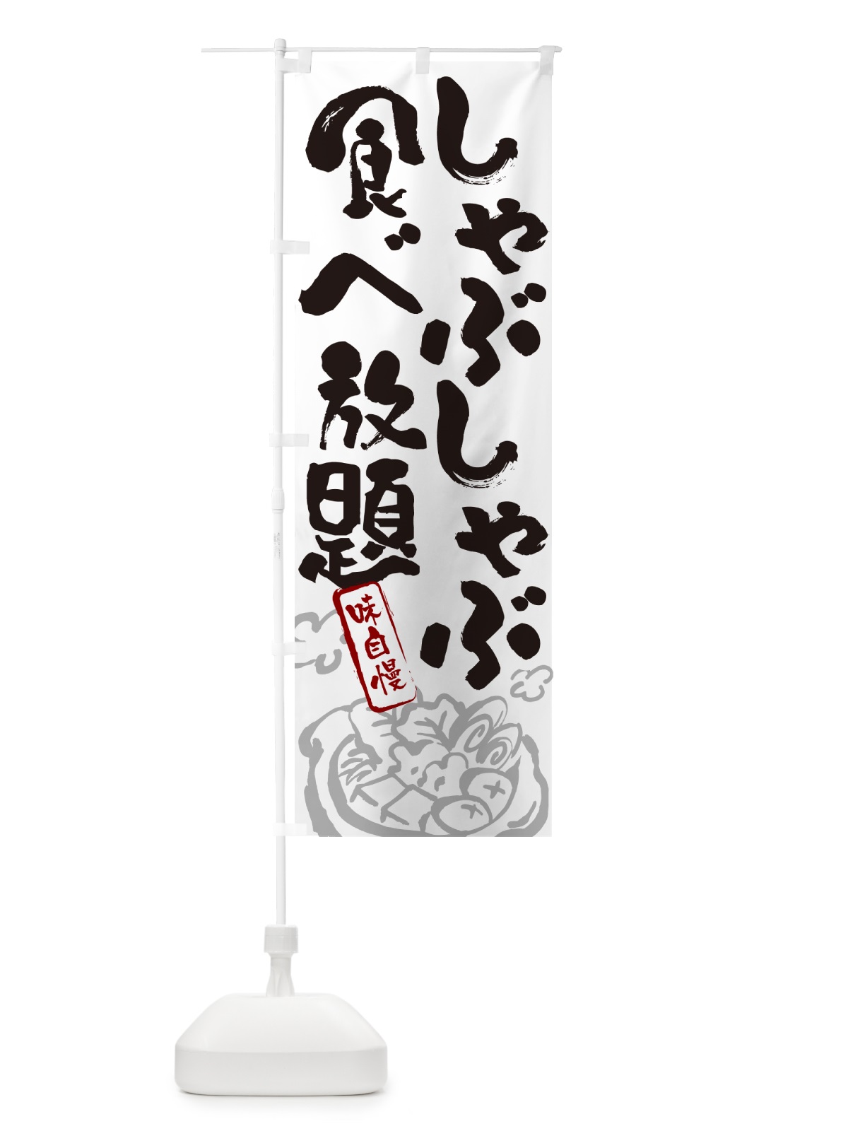 のぼり しゃぶしゃぶ食べ放題・筆文字 のぼり旗 N29H(デザイン【A】)