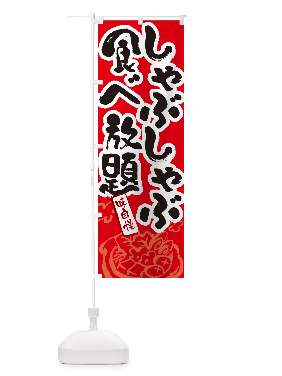 のぼり しゃぶしゃぶ食べ放題・筆文字 のぼり旗 N29H(デザイン【B】)