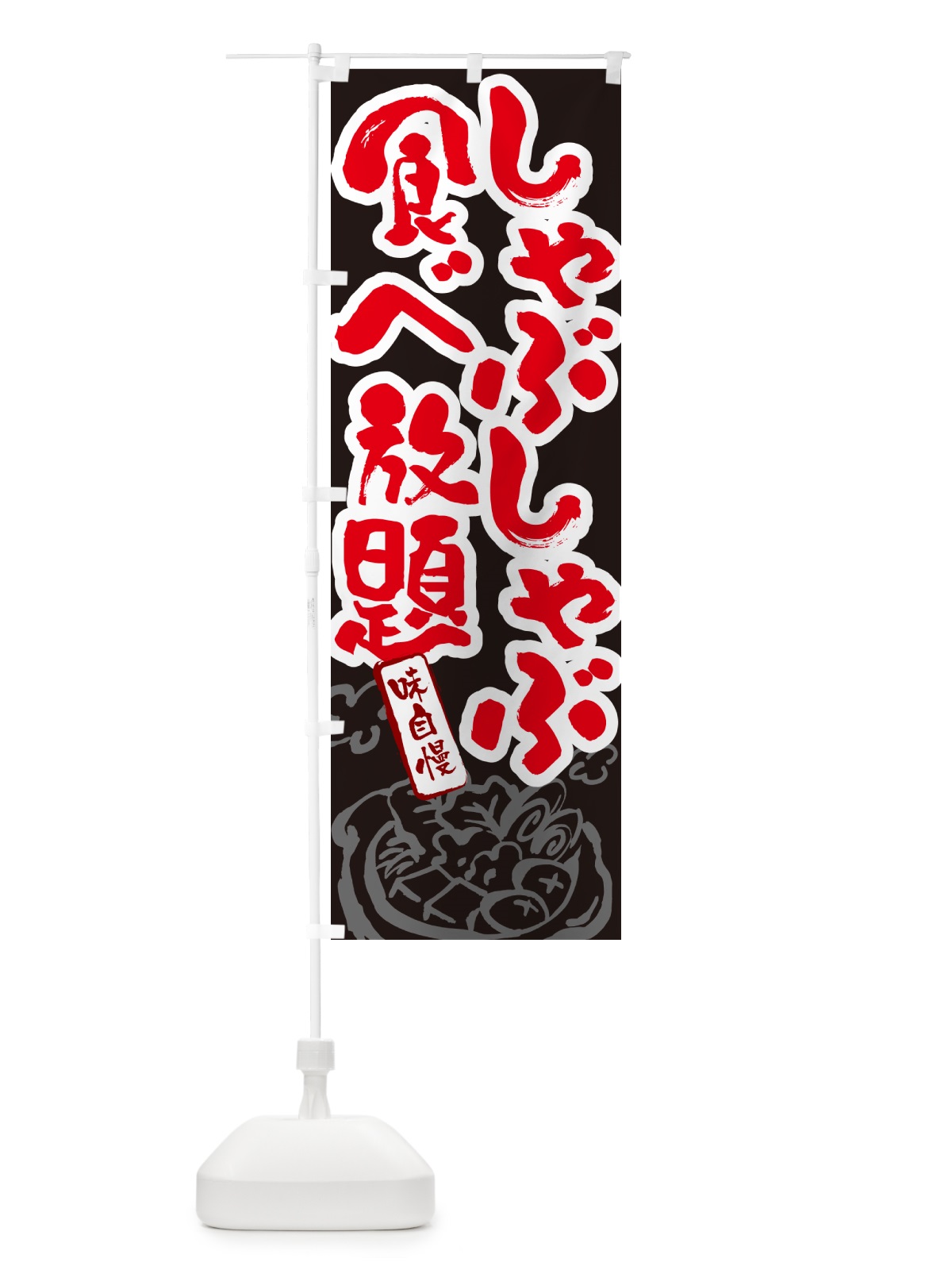 のぼり しゃぶしゃぶ食べ放題・筆文字 のぼり旗 N29H(デザイン【C】)