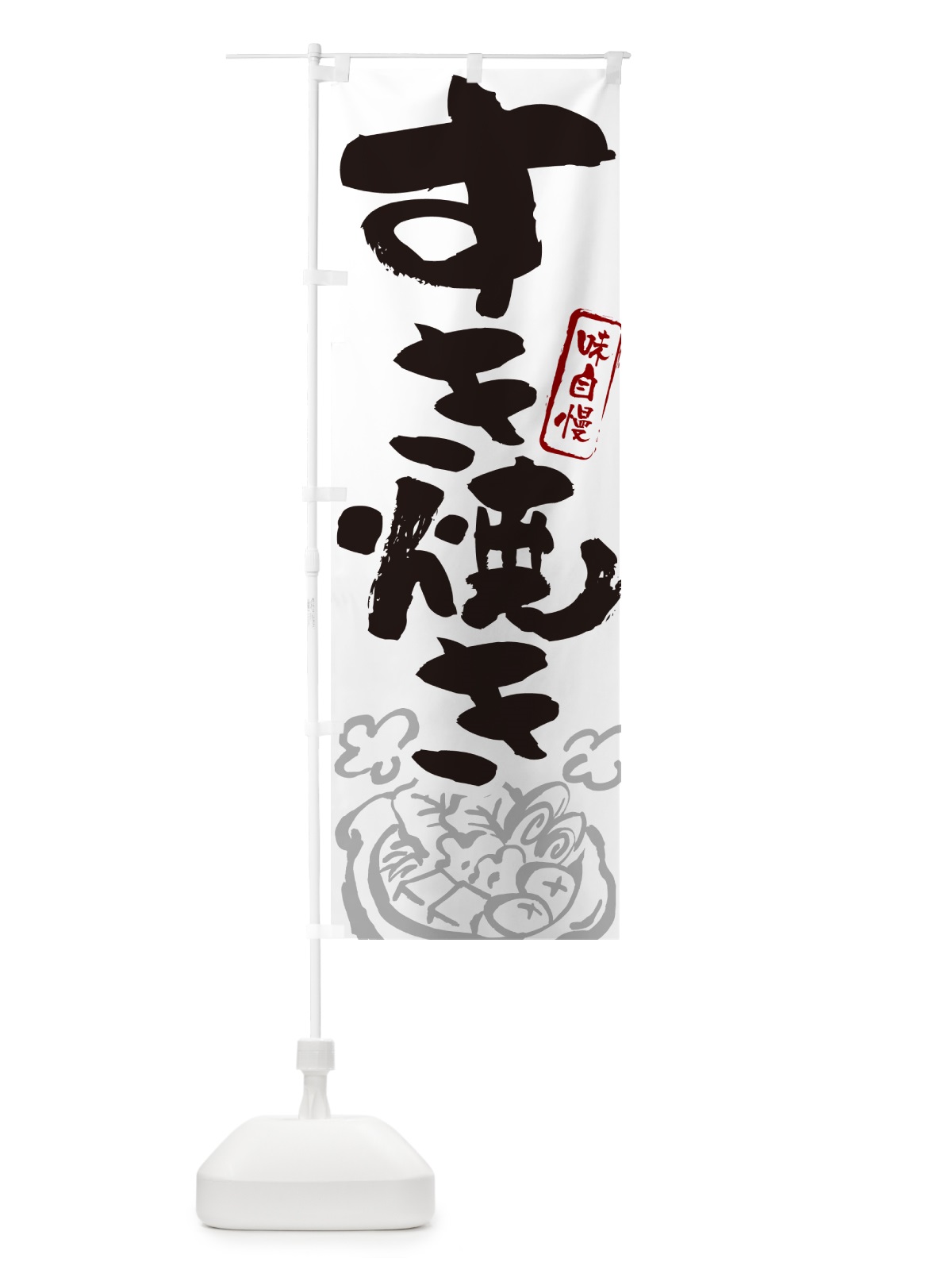 のぼり すき焼き・筆文字 のぼり旗 N29J(デザイン【A】)