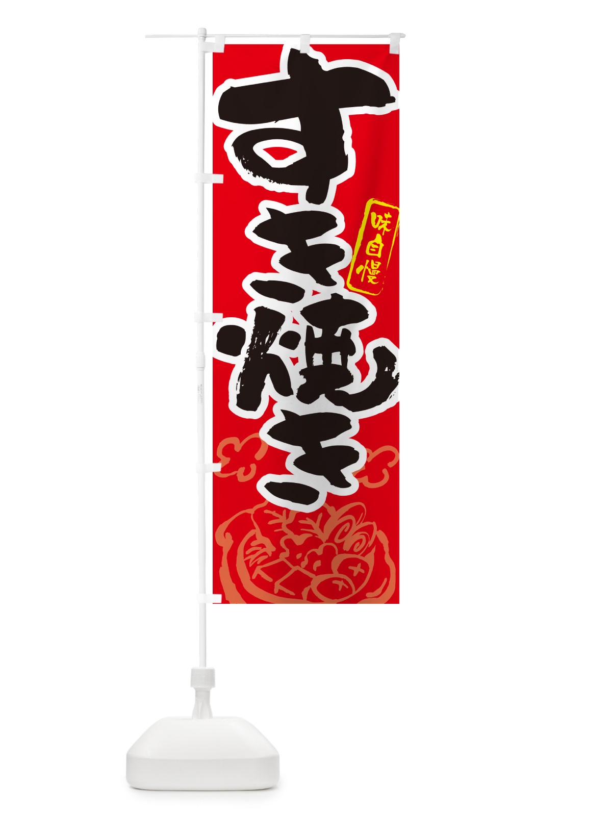 のぼり すき焼き・筆文字 のぼり旗 N29J(デザイン【B】)