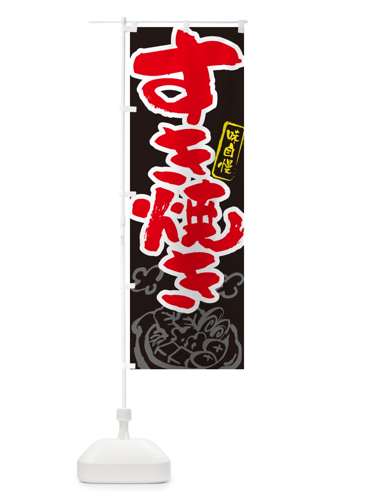 のぼり すき焼き・筆文字 のぼり旗 N29J(デザイン【C】)