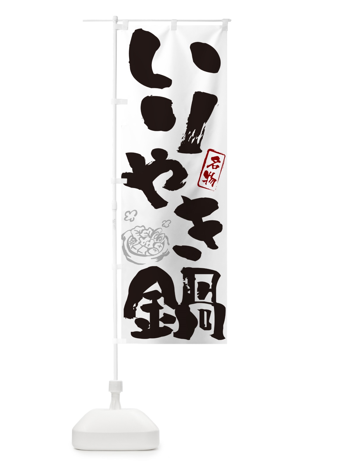 のぼり いりやき鍋・長崎名物・筆文字 のぼり旗 N29K(デザイン【A】)