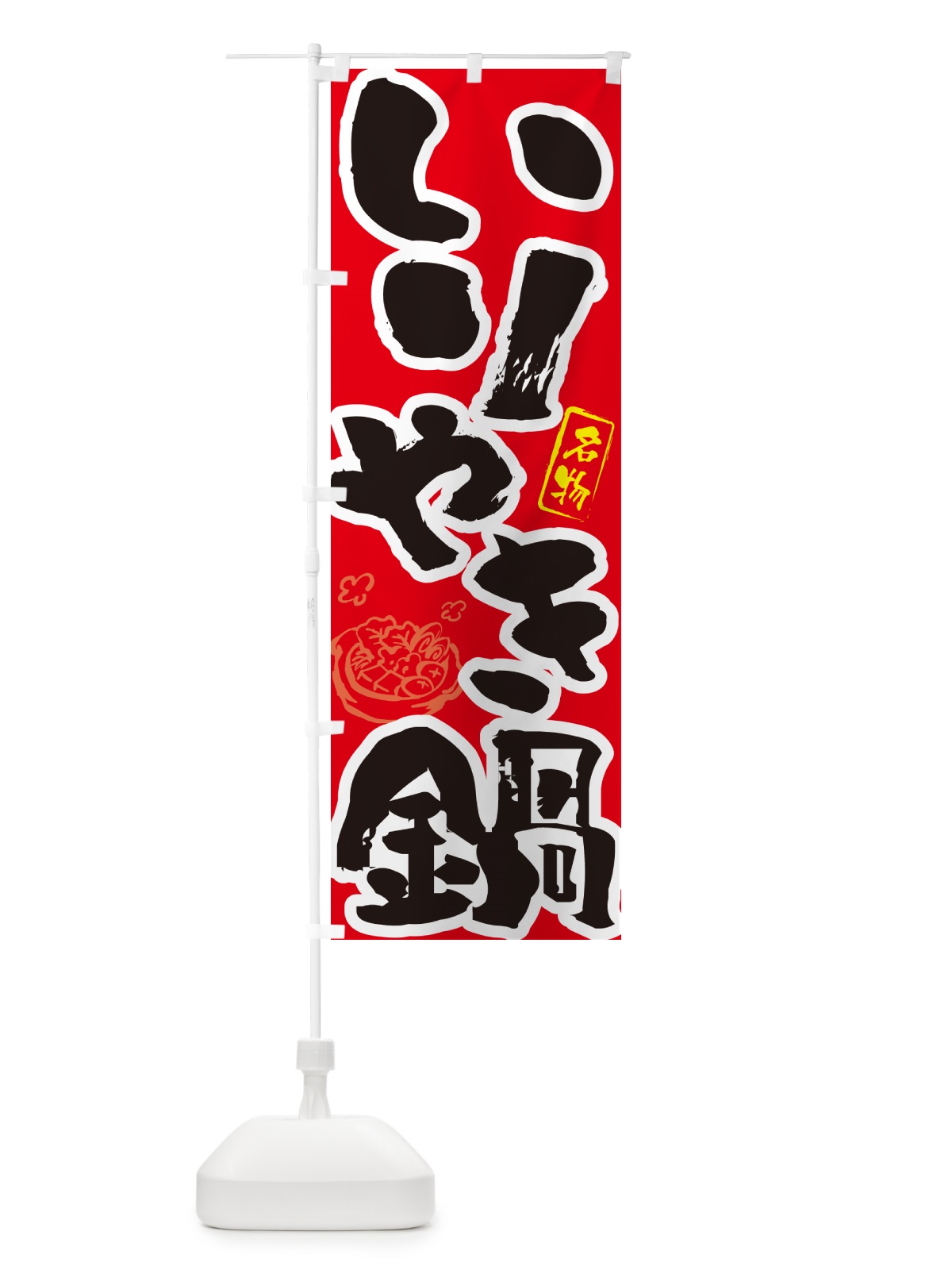 のぼり いりやき鍋・長崎名物・筆文字 のぼり旗 N29K(デザイン【B】)