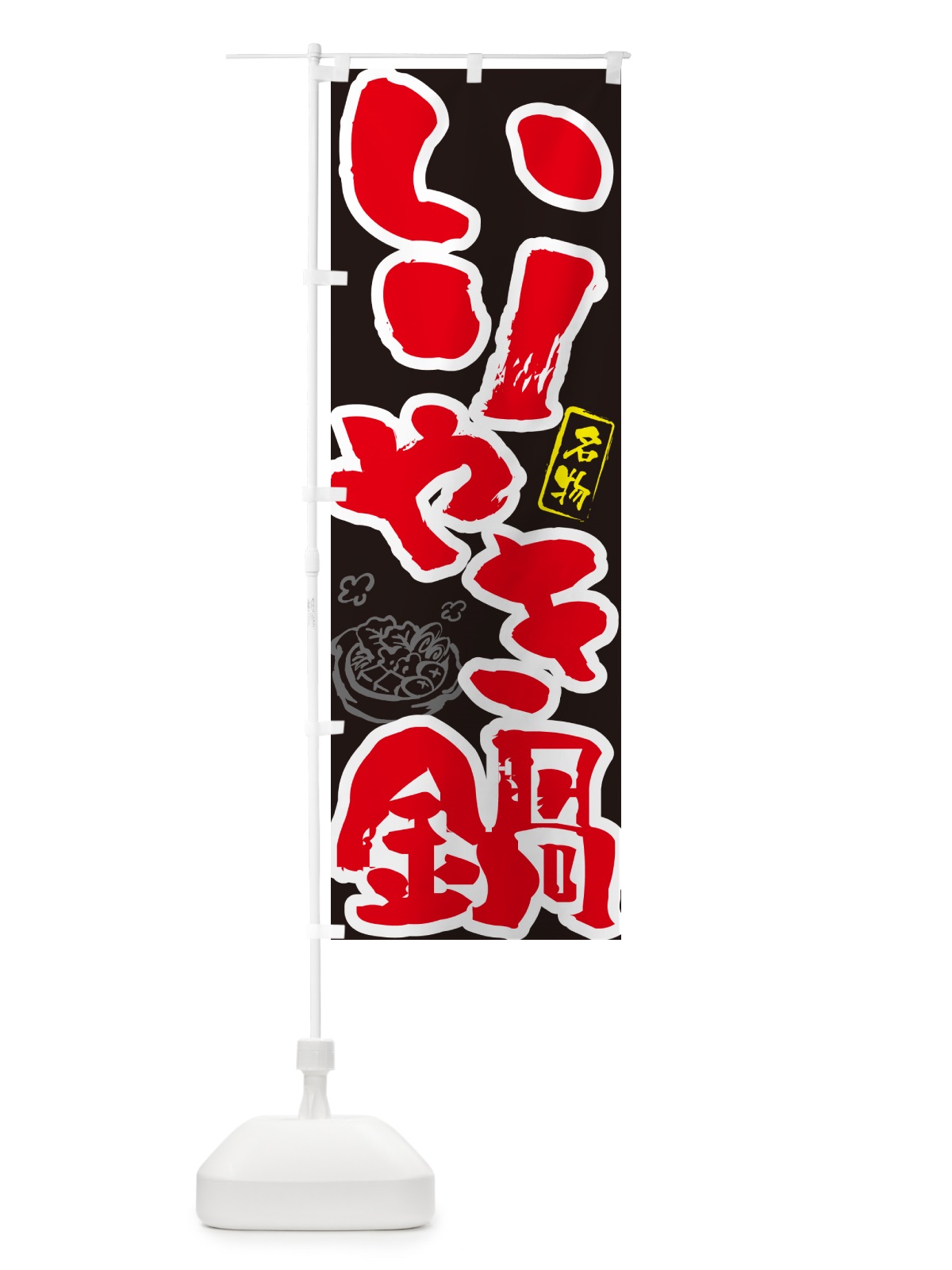 のぼり いりやき鍋・長崎名物・筆文字 のぼり旗 N29K(デザイン【C】)