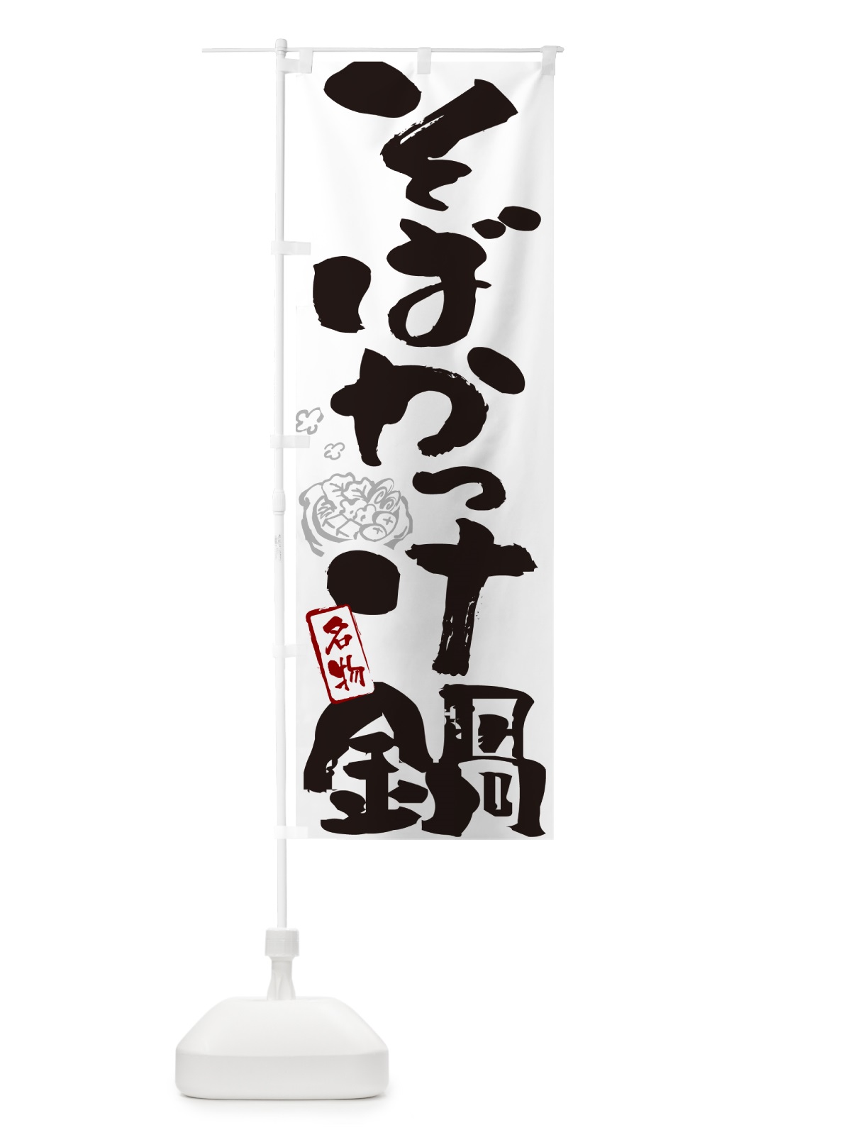 のぼり そばかっけ鍋・筆文字 のぼり旗 N29L(デザイン【A】)