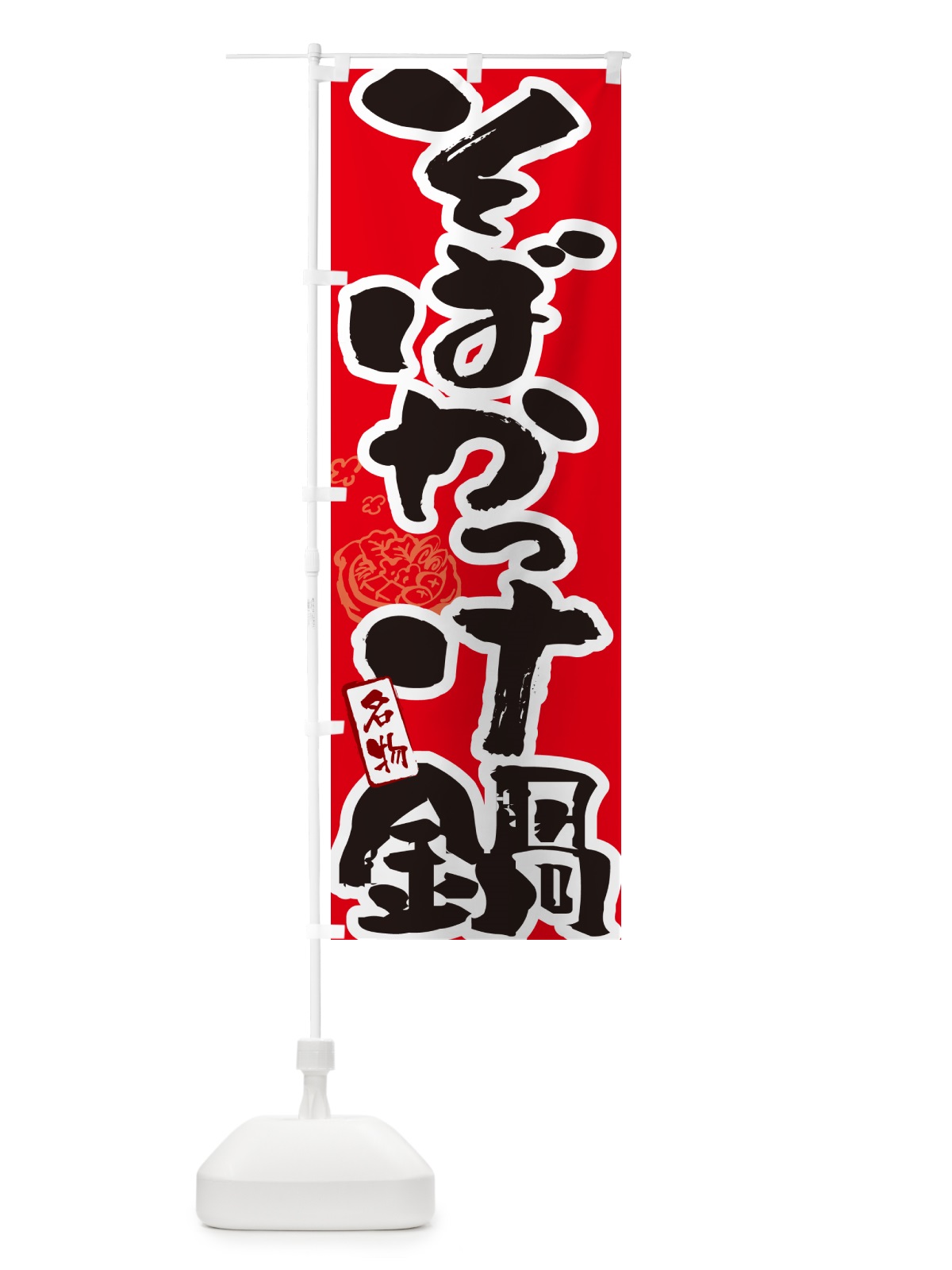 のぼり そばかっけ鍋・筆文字 のぼり旗 N29L(デザイン【B】)