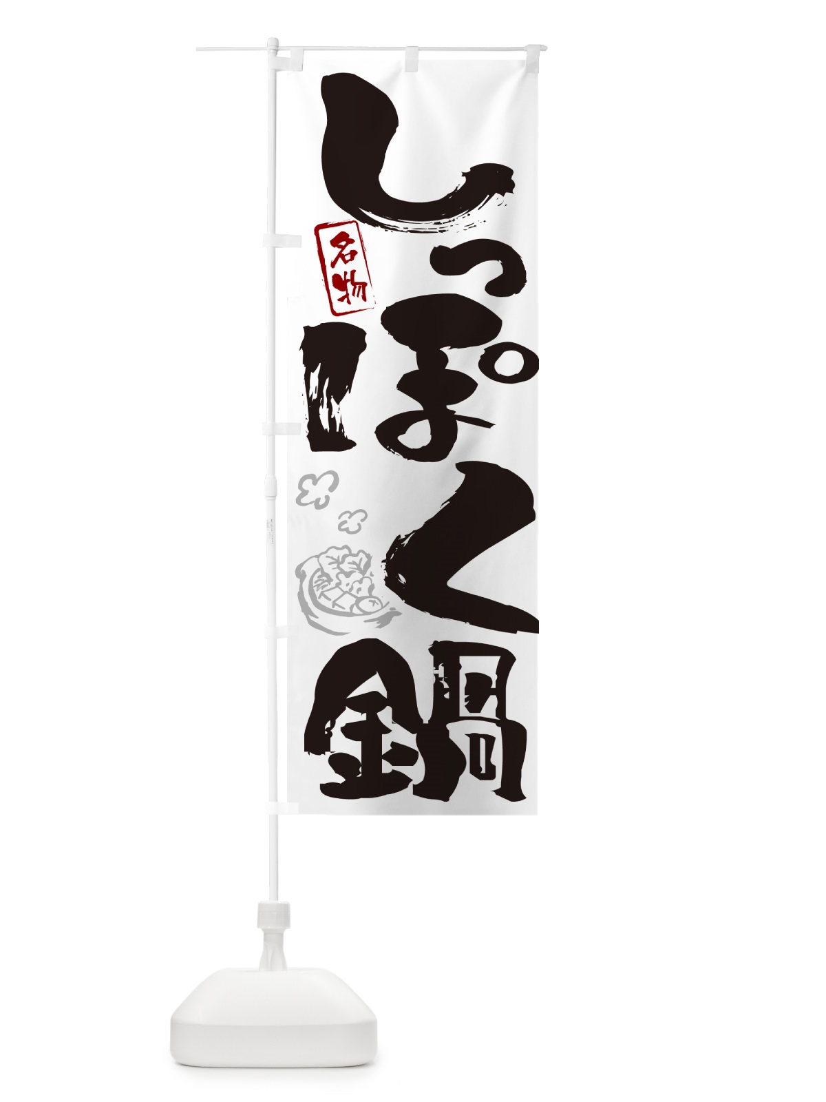 のぼり しっぽく鍋・大阪名物・筆文字 のぼり旗 N29N(デザイン【A】)