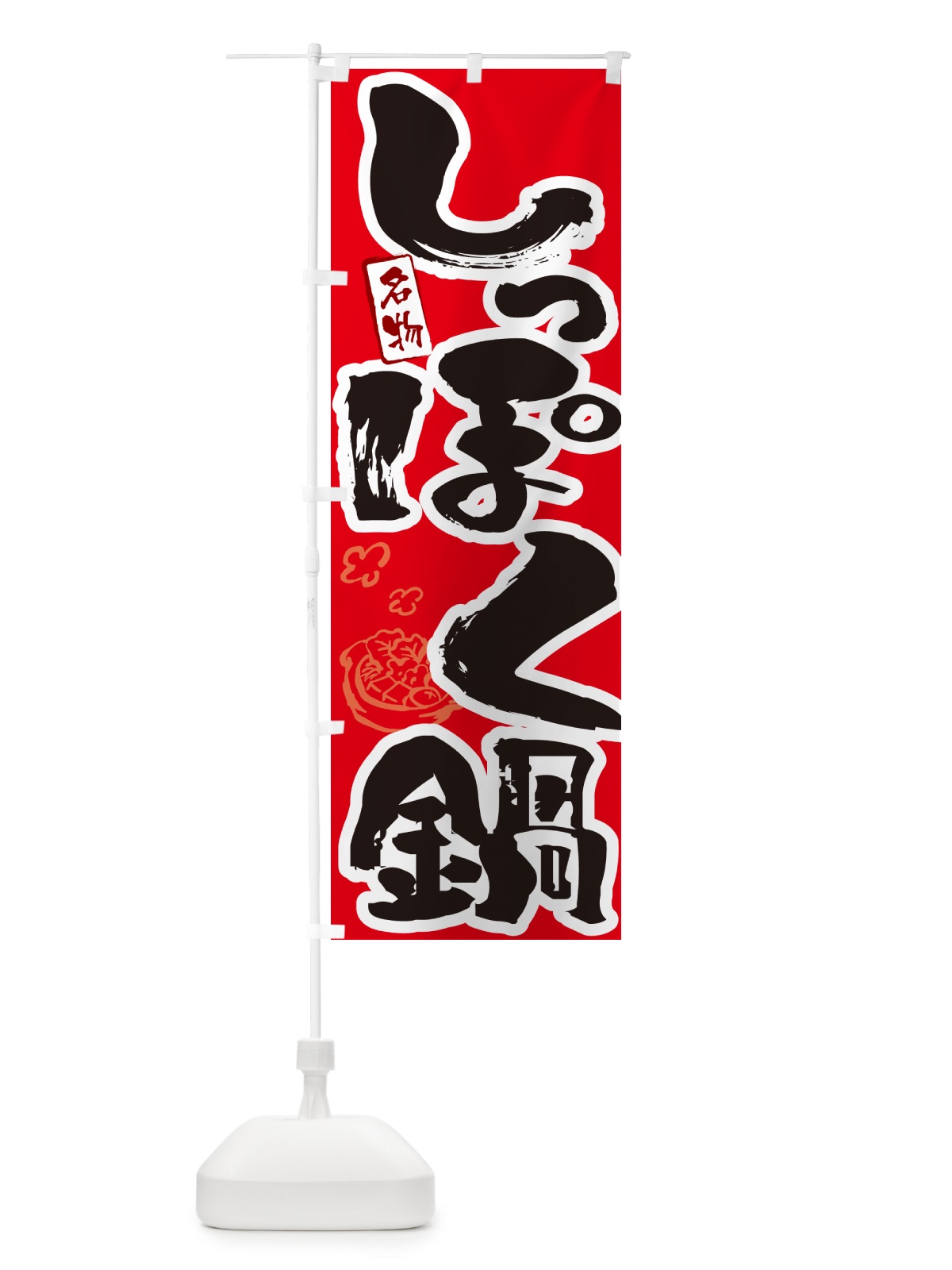 のぼり しっぽく鍋・大阪名物・筆文字 のぼり旗 N29N(デザイン【B】)