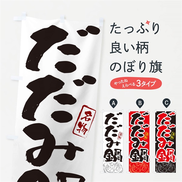 のぼり だだみ鍋・秋田名物・筆文字 のぼり旗 N29P