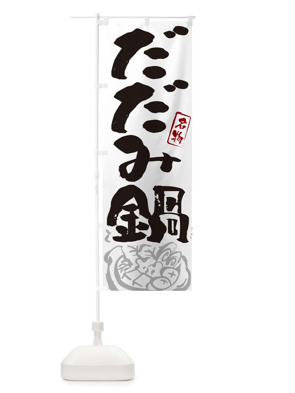 のぼり だだみ鍋・秋田名物・筆文字 のぼり旗 N29P(デザイン【A】)
