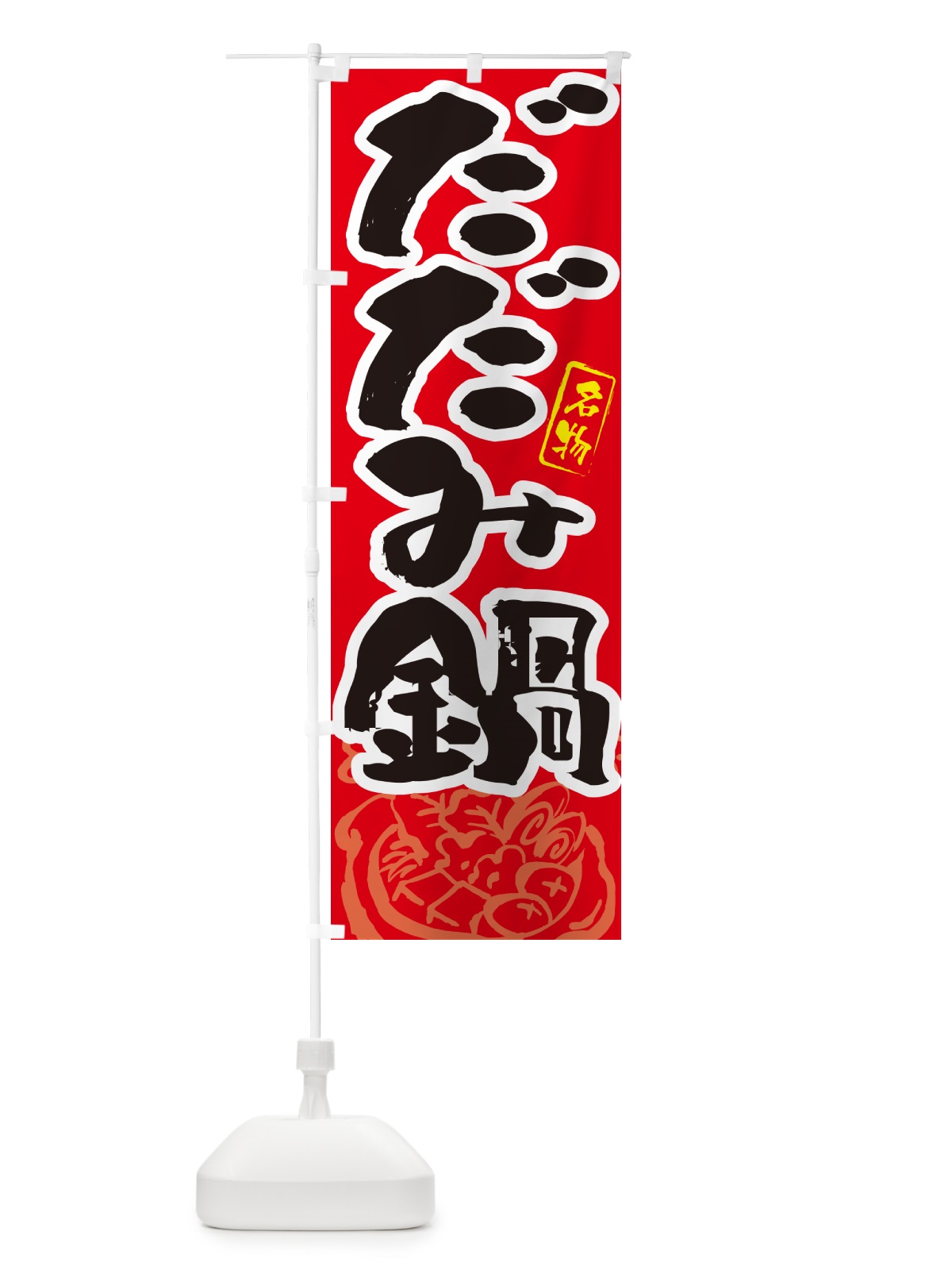 のぼり だだみ鍋・秋田名物・筆文字 のぼり旗 N29P(デザイン【B】)