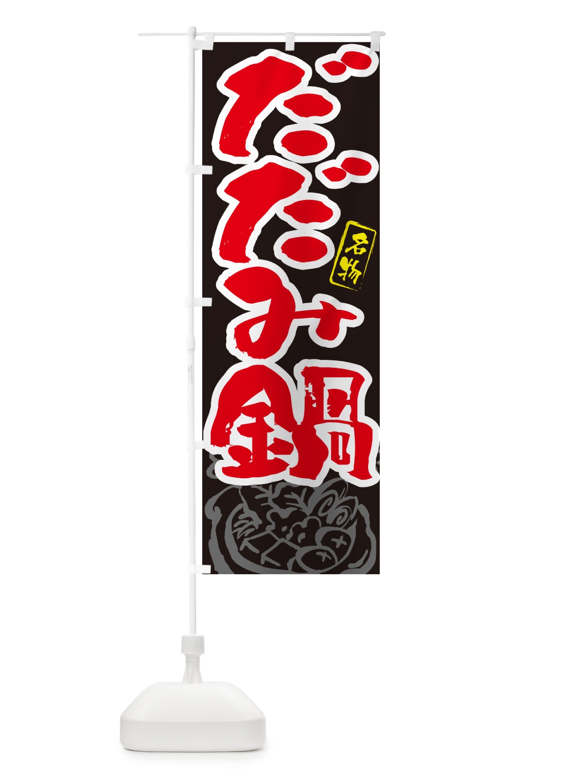のぼり だだみ鍋・秋田名物・筆文字 のぼり旗 N29P(デザイン【C】)