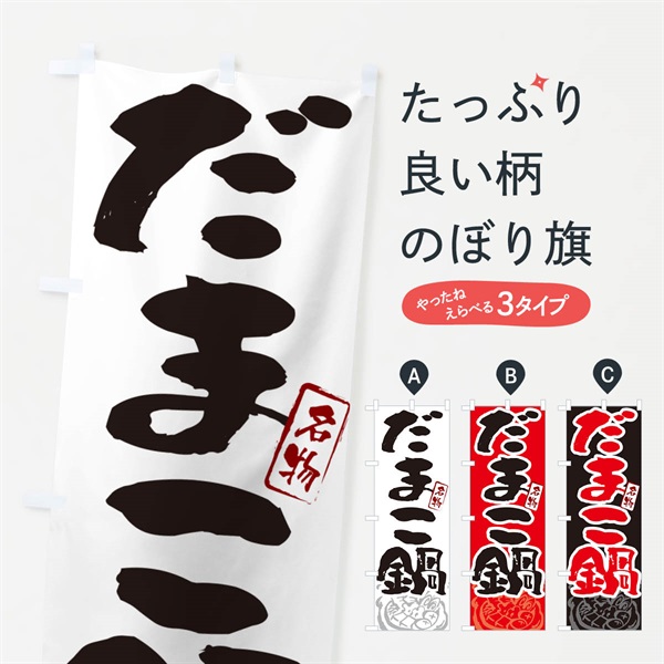 のぼり だまこ鍋・秋田名物・筆文字 のぼり旗 N29R