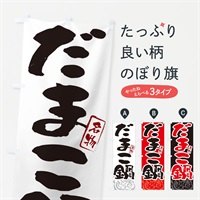 のぼり だまこ鍋・秋田名物・筆文字 のぼり旗 N29R