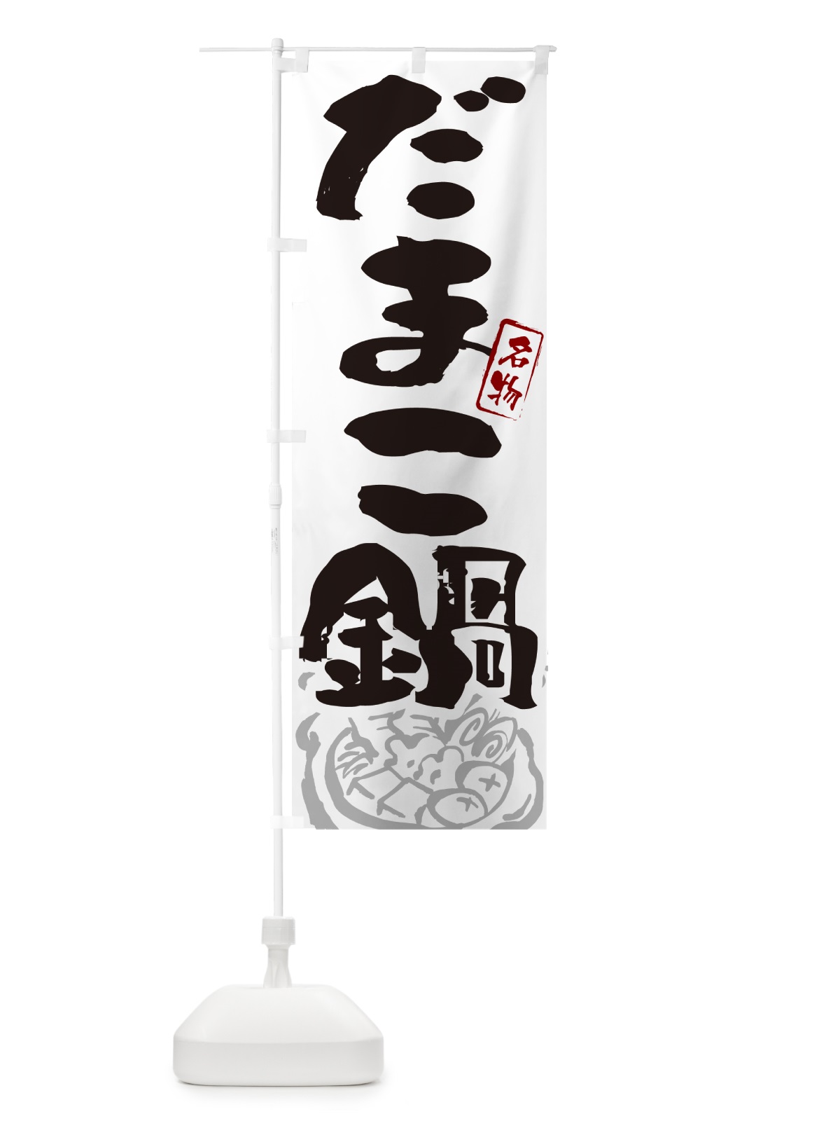 のぼり だまこ鍋・秋田名物・筆文字 のぼり旗 N29R(デザイン【A】)
