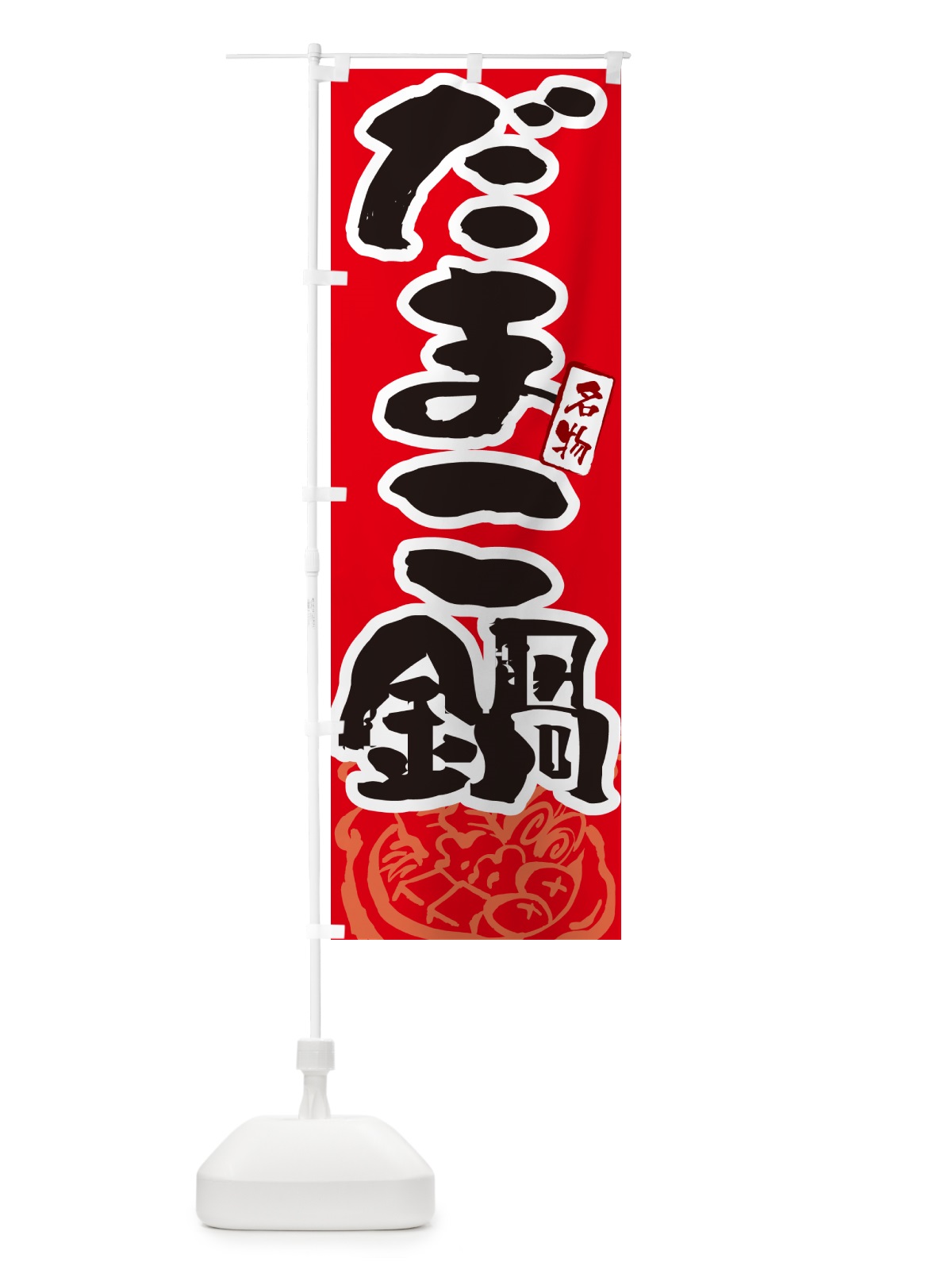 のぼり だまこ鍋・秋田名物・筆文字 のぼり旗 N29R(デザイン【B】)
