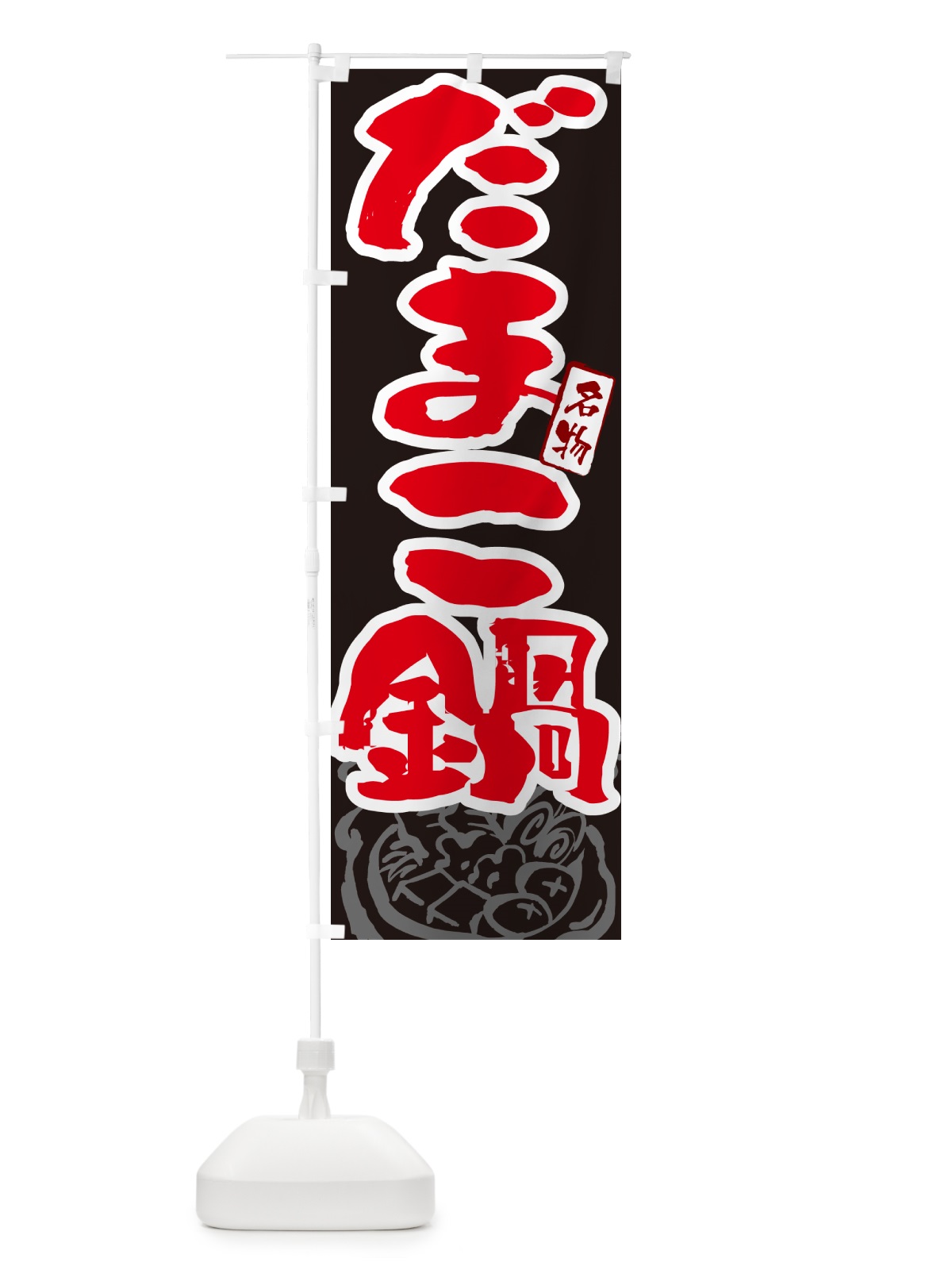 のぼり だまこ鍋・秋田名物・筆文字 のぼり旗 N29R(デザイン【C】)