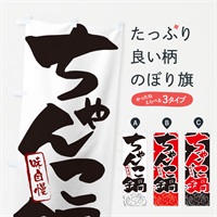 のぼり ちゃんこ鍋・筆文字 のぼり旗 N29S