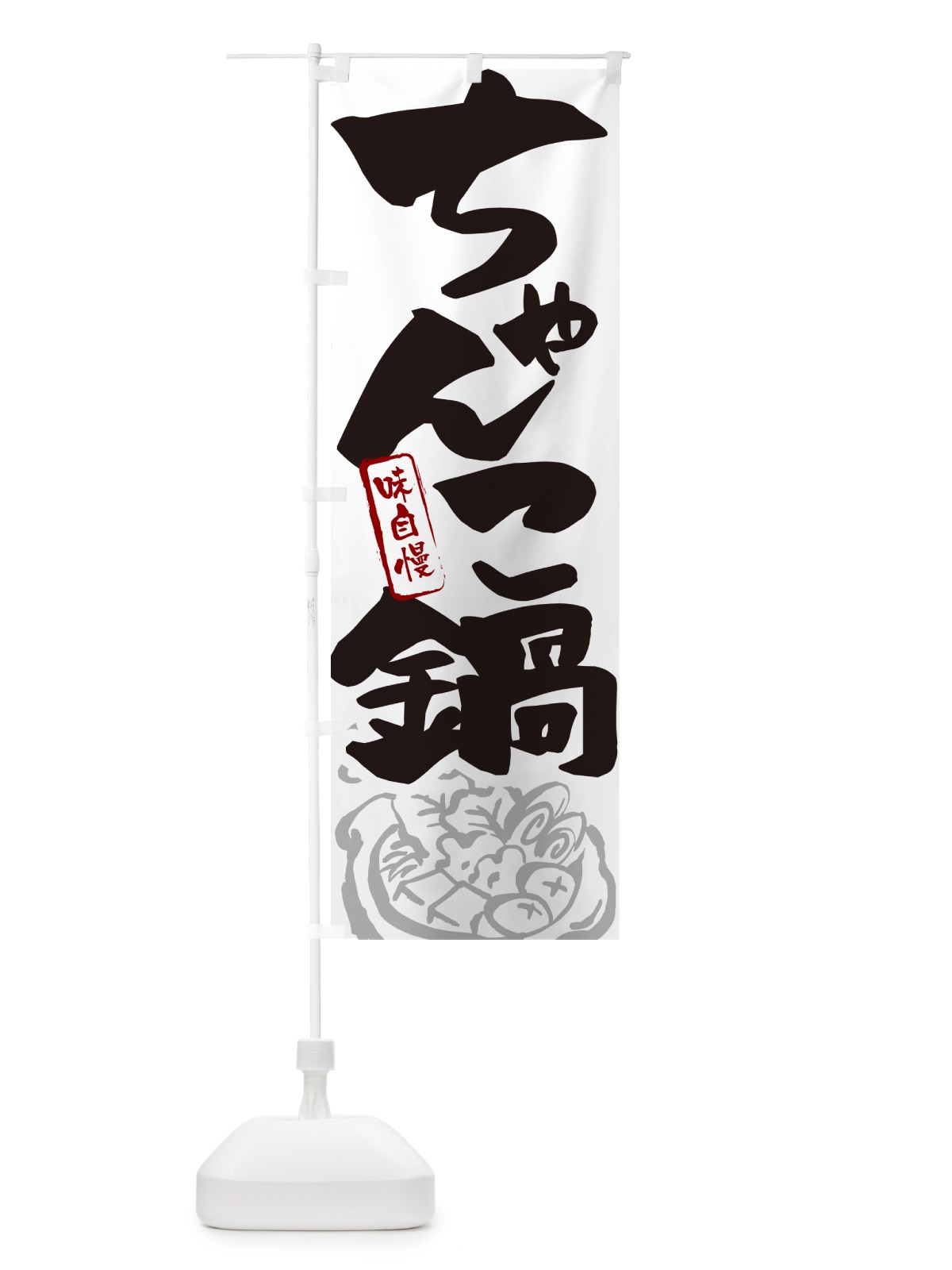 のぼり ちゃんこ鍋・筆文字 のぼり旗 N29S(デザイン【A】)
