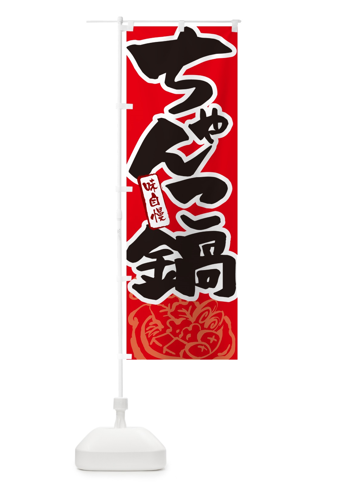 のぼり ちゃんこ鍋・筆文字 のぼり旗 N29S(デザイン【B】)